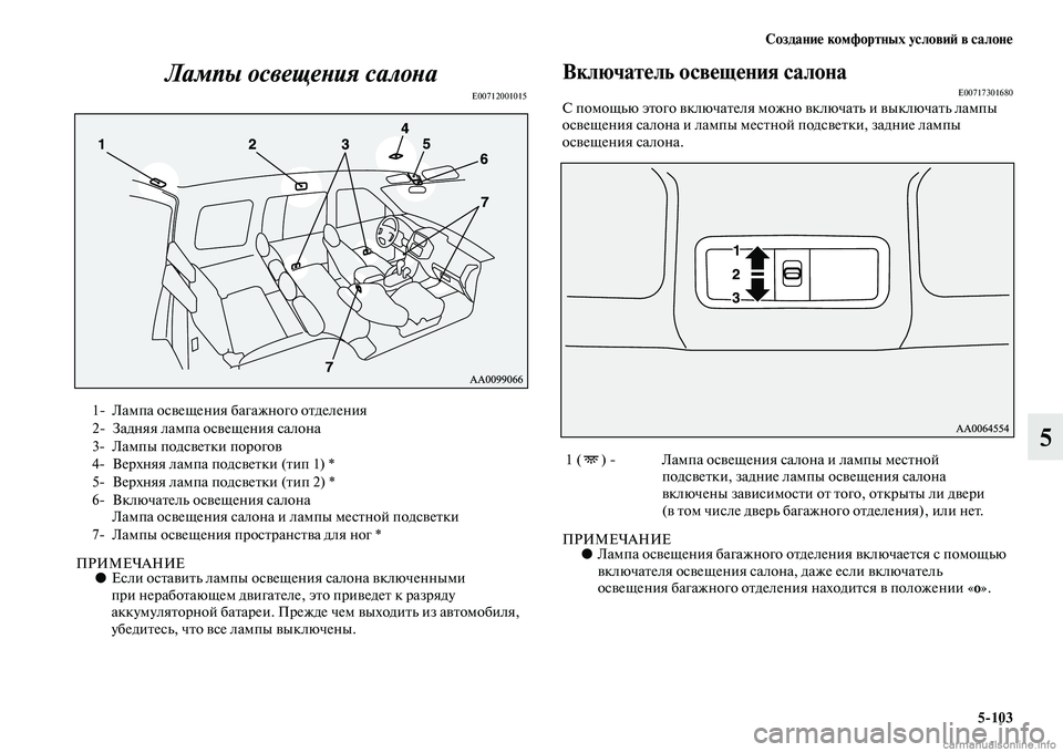 MITSUBISHI PAJERO 2015 Руководство по эксплуатации и техобслуживанию (in Russian) Создание комфортных условиЯЫ в салоне5ЯK103
5
Лампы освещеLbия салоLbаLк
E00712001015
ПРИМЕЧАНИЕ●
Если осTbавиTbь лампы MITSUBISHI PAJERO 2015 Руководство по эксплуатации и техобслуживанию (in Russian) Создание комфортных условиЯЫ в салоне5ЯK103
5
Лампы освещеLbия салоLbаLк
E00712001015
ПРИМЕЧАНИЕ●
Если осTbавиTbь лампы