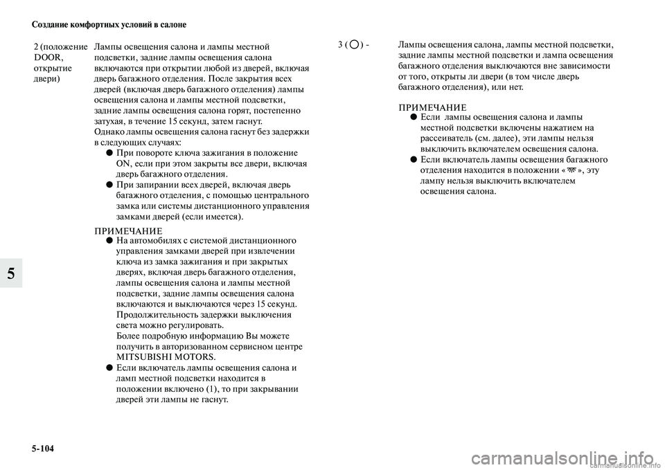 MITSUBISHI PAJERO 2015  Руководство по эксплуатации и техобслуживанию (in Russian) 5ЯK104 Создание комфортных условиЯЫ в салоне
5
2 (положение 
DOOR, 
оTbкT]ыTbие 
двеT]и)Лампы освещения сало
на и лампы м