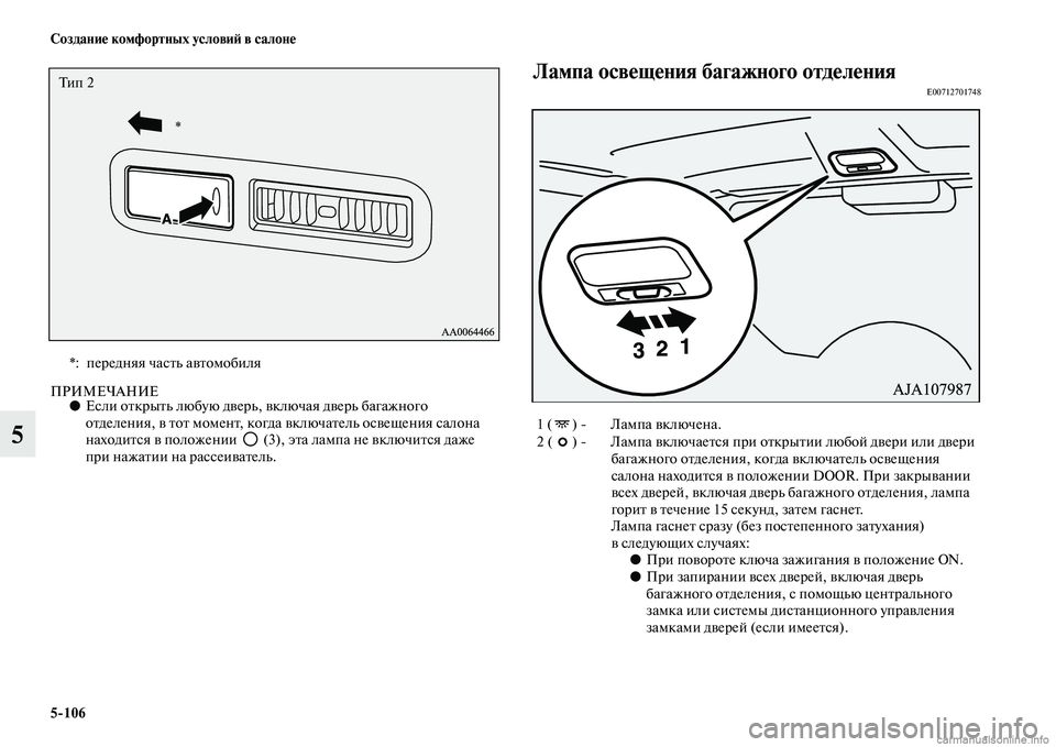 MITSUBISHI PAJERO 2015  Руководство по эксплуатации и техобслуживанию (in Russian) 5ЯK106 Создание комфортных условиЯЫ в салоне
5
ПРИМЕЧАНИЕ●Если оTbкT]ыTbь любую двеT]ь, включая двеT]ь багажного 
оT