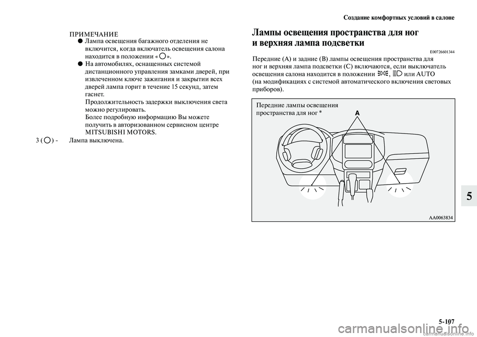 MITSUBISHI PAJERO 2015 Руководство по эксплуатации и техобслуживанию (in Russian) Создание комфортных условиЯЫ в салоне5ЯK107
5
Лампы освещения пространства для ног
и верхняя лампа подсветки
E0 MITSUBISHI PAJERO 2015 Руководство по эксплуатации и техобслуживанию (in Russian) Создание комфортных условиЯЫ в салоне5ЯK107
5
Лампы освещения пространства для ног
и верхняя лампа подсветки
E0