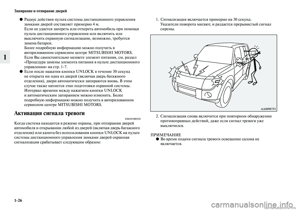 MITSUBISHI PAJERO 2015  Руководство по эксплуатации и техобслуживанию (in Russian) 1ЯK26 Запирание и отпирание двереЯЫ
1
●Радиус дейсTbвия пульTbа сисTbемы дисTbанционного упT]авления 
замками двеT]