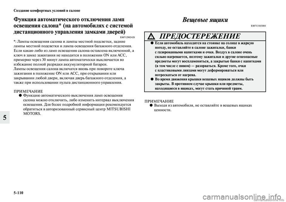 MITSUBISHI PAJERO 2015  Руководство по эксплуатации и техобслуживанию (in Russian) 5ЯK110 Создание комфортных условиЯЫ в салоне
5
Функция автоматического отключения ламп 
освещения салона* (на а