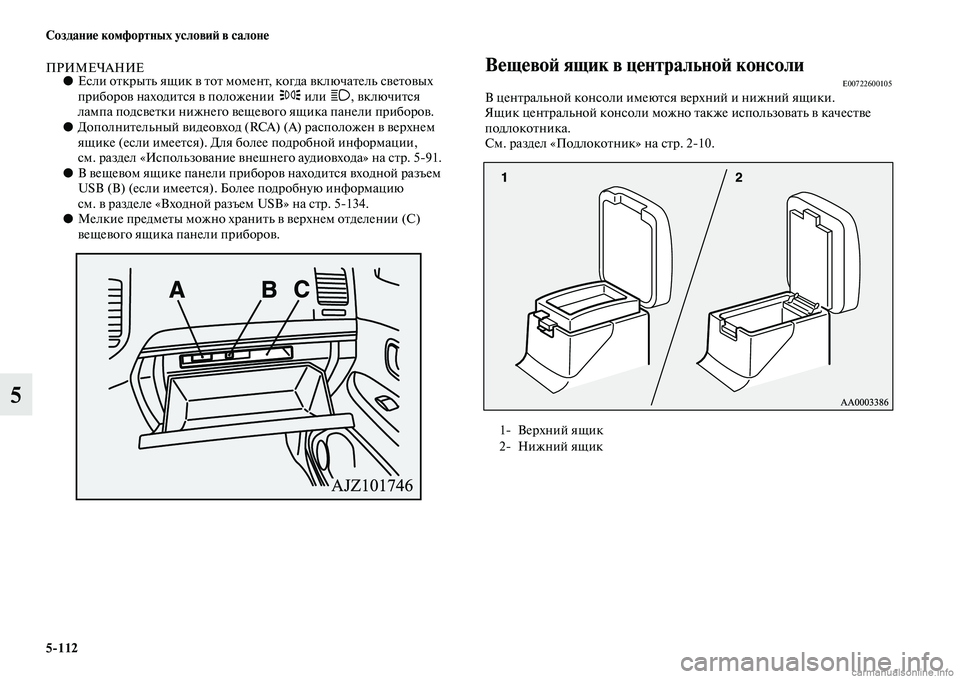 MITSUBISHI PAJERO 2015  Руководство по эксплуатации и техобслуживанию (in Russian) 5ЯK112 Создание комфортных условиЯЫ в салоне
5
ПРИМЕЧАНИЕ●Если оTbкT]ыTbь ящик в TbоTb моменTb , когда включаTbель све