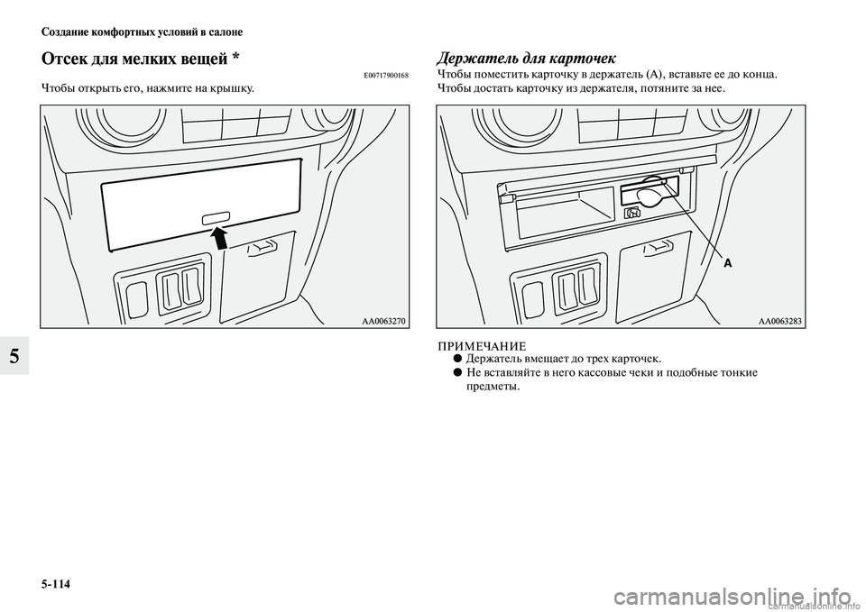 MITSUBISHI PAJERO 2015  Руководство по эксплуатации и техобслуживанию (in Russian) 5ЯK114 Создание комфортных условиЯЫ в салоне
5
Отсек для мелких вещеЯЫЯд *E00717900168ЧTbобы оTbкT]ыTbь его, нажмиTbе на кT]