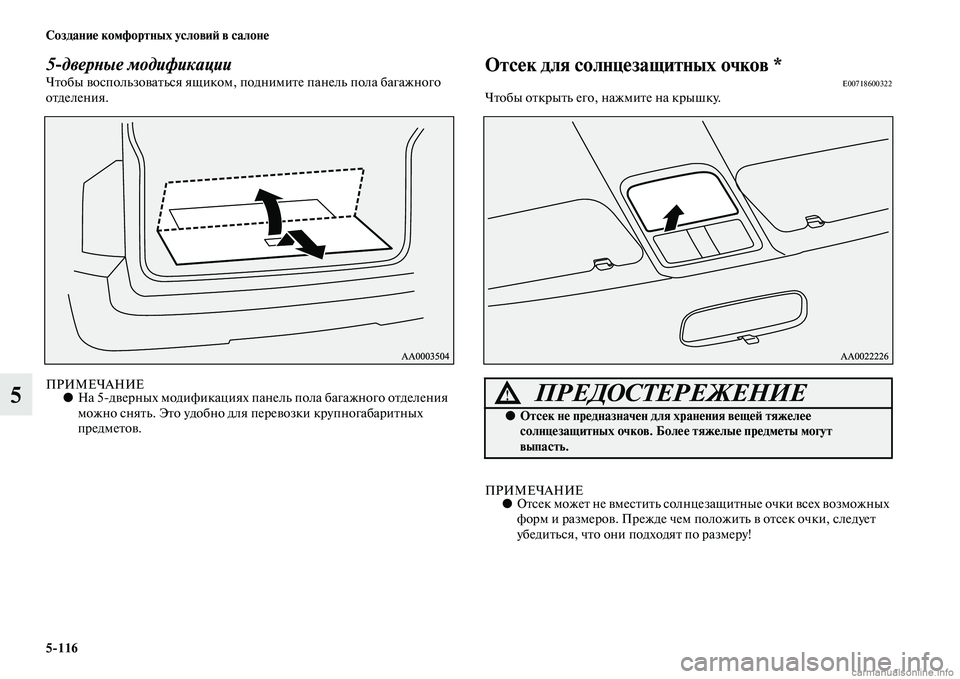 MITSUBISHI PAJERO 2015  Руководство по эксплуатации и техобслуживанию (in Russian) 5ЯK116 Создание комфортных условиЯЫ в салоне
5
5дверLbые модификацииЧTbобы воспользоваTbься ящиком, поднимиTbе па