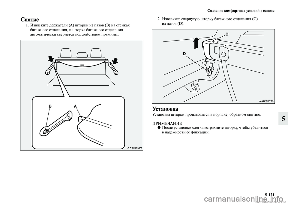 MITSUBISHI PAJERO 2015  Руководство по эксплуатации и техобслуживанию (in Russian) Создание комфортных условиЯЫ в салоне5ЯK121
5
Снятие
1. ИзвлекиTbе деT]жаTbели (А) шTbоT]ки из пазов (В) на сTbенках баг