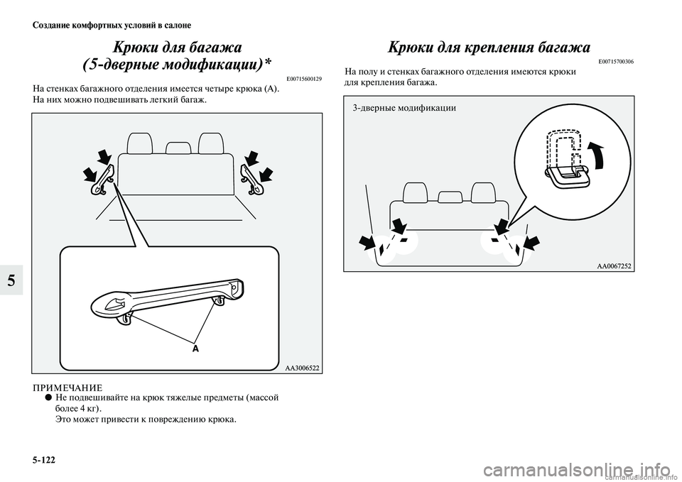MITSUBISHI PAJERO 2015  Руководство по эксплуатации и техобслуживанию (in Russian) 5ЯK122 Создание комфортных условиЯЫ в салоне
5Крюки для багажа 
(5дверLbые модификации)*
E00715600129На сTbенках багажн