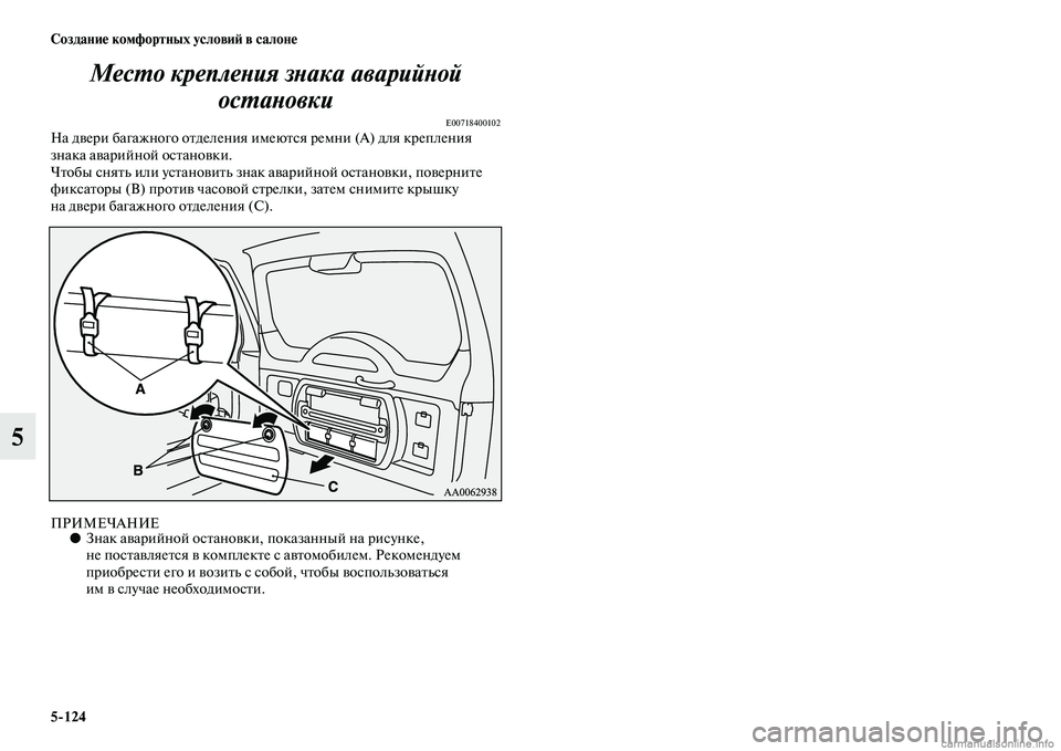 MITSUBISHI PAJERO 2015  Руководство по эксплуатации и техобслуживанию (in Russian) 5ЯK124 Создание комфортных условиЯЫ в салоне
5МесLPо креплеLbия зLbака аварийLbой 
осLPаLbовки
E00718400102На двеT]и багажн
