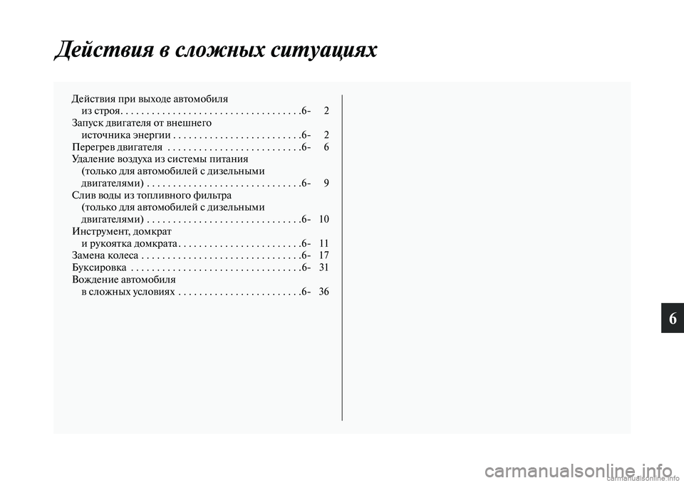 MITSUBISHI PAJERO 2015  Руководство по эксплуатации и техобслуживанию (in Russian) 6
ДейсLPвия в сложLbых сиLPуацияLкх
ДейсTbвия пT]и выходе авTbомобиля из сTbT]оя. . . . . . . . . . . . . . . . . . . . . . . . . . . . . . . . . . 