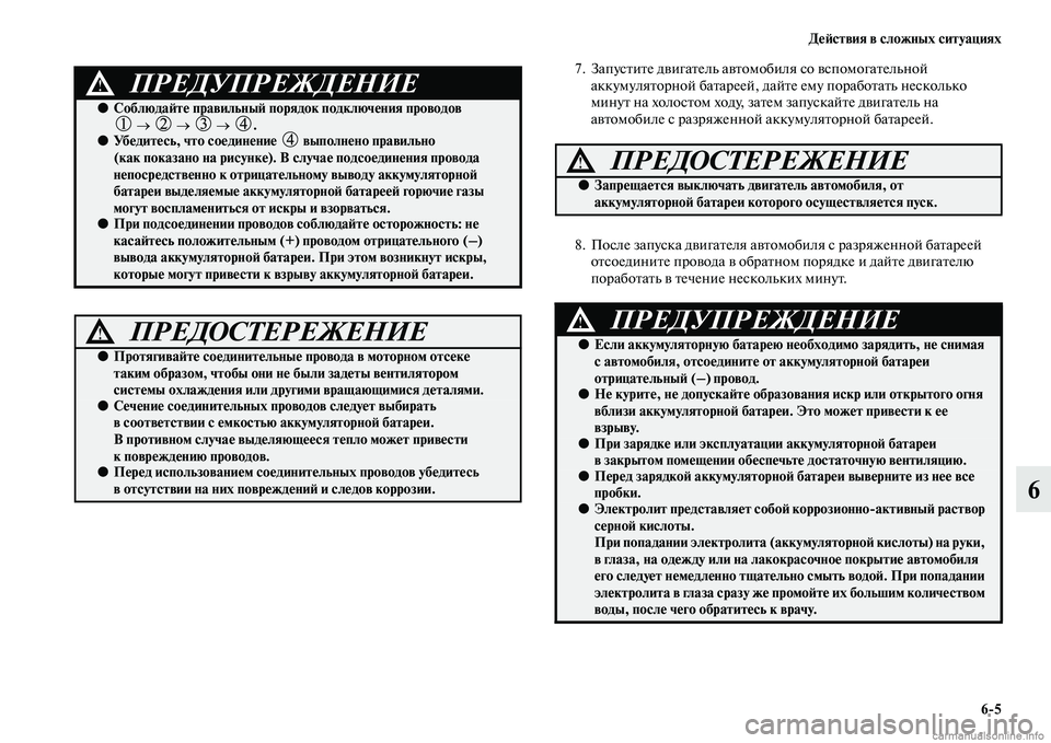 MITSUBISHI PAJERO 2015  Руководство по эксплуатации и техобслуживанию (in Russian) ДеЯЫствия в сложных ситуациях6ЯK5
6
7. ЗапусTbиTbе двигаTbель авTbомобиля со вспомогаTbельной аккумуляTbоT]ной баTbаT]
