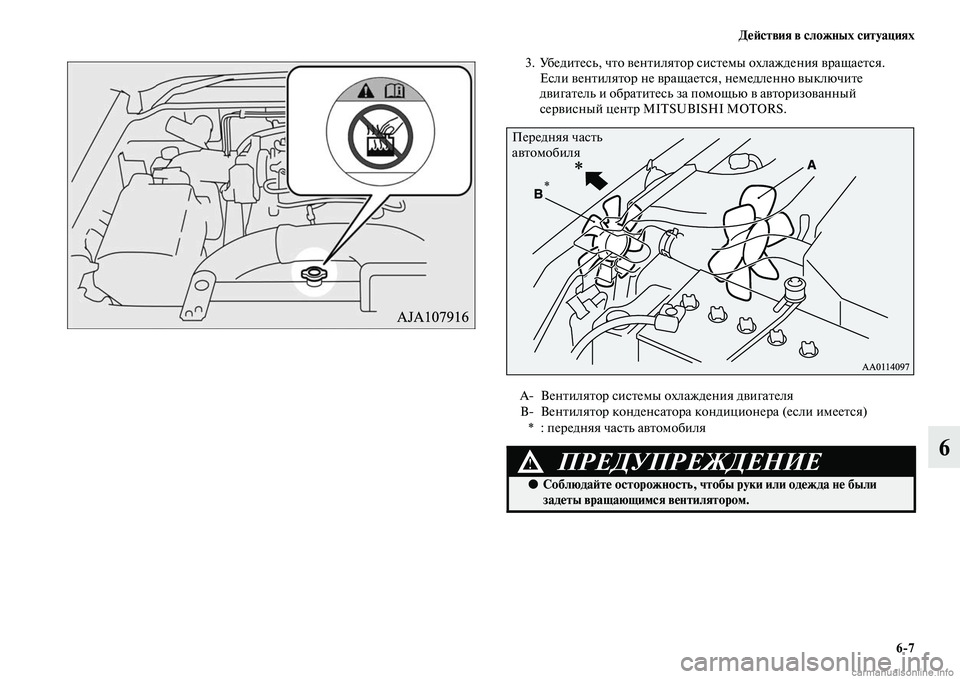 MITSUBISHI PAJERO 2015  Руководство по эксплуатации и техобслуживанию (in Russian) ДеЯЫствия в сложных ситуациях6ЯK7
6
3. УбедиTbесь, чTbо венTbиляTbоT] сисTbемы охлаждения вT]ащаеTbся. Если венTbиляTbоT] 