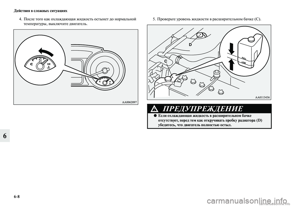 MITSUBISHI PAJERO 2015  Руководство по эксплуатации и техобслуживанию (in Russian) 6ЯK8 ДеЯЫствия в сложных ситуациях
6
4. После Tbого как охлаждающая жидкосTbь осTbынеTb до ноT]мальной TbемпеT]аTbуT]ы, 