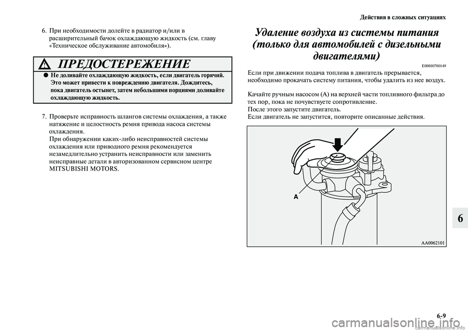 MITSUBISHI PAJERO 2015  Руководство по эксплуатации и техобслуживанию (in Russian) ДеЯЫствия в сложных ситуациях6ЯK9
6
6. ПT]и необходимосTbи долейTbе в T]адиаTbоT] и/или в T]асшиT]иTbельный бачок охлажд