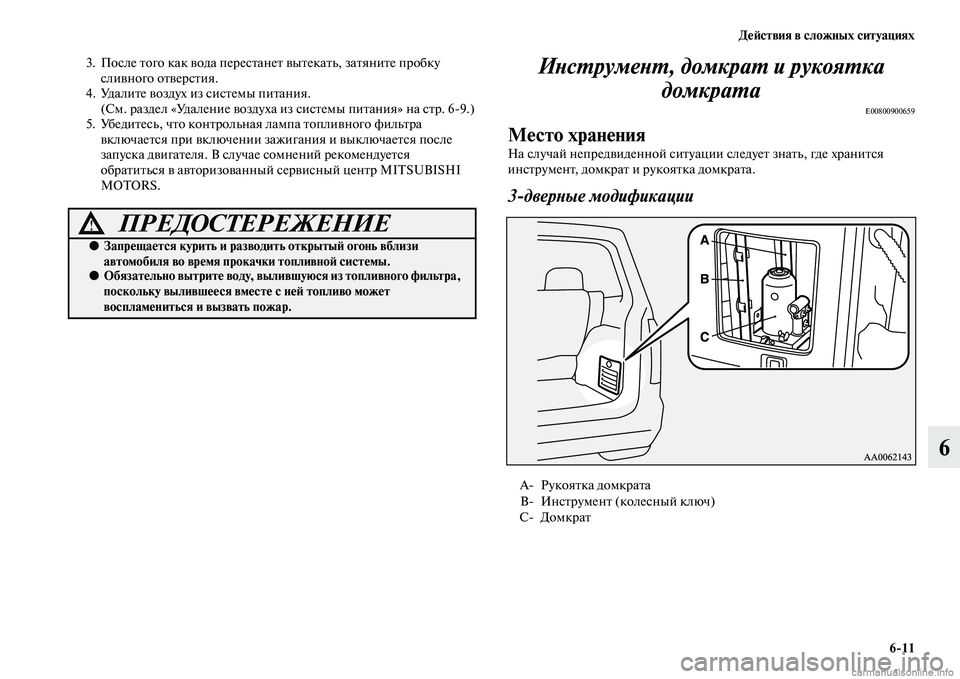 MITSUBISHI PAJERO 2015  Руководство по эксплуатации и техобслуживанию (in Russian) ДеЯЫствия в сложных ситуациях6ЯK11
6
3. После Tbого как вода пеT]есTbанеTb выTbекаTbь, заTbяниTbе пT]обку сливного оTbвеT]