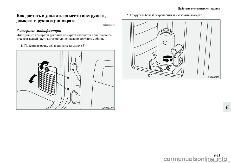 MITSUBISHI PAJERO 2015  Руководство по эксплуатации и техобслуживанию (in Russian) ДеЯЫствия в сложных ситуациях6ЯK13
6
Как достать и уложить на место инструмеЯднт, 
домкрат и рукоятку домкрата
E
