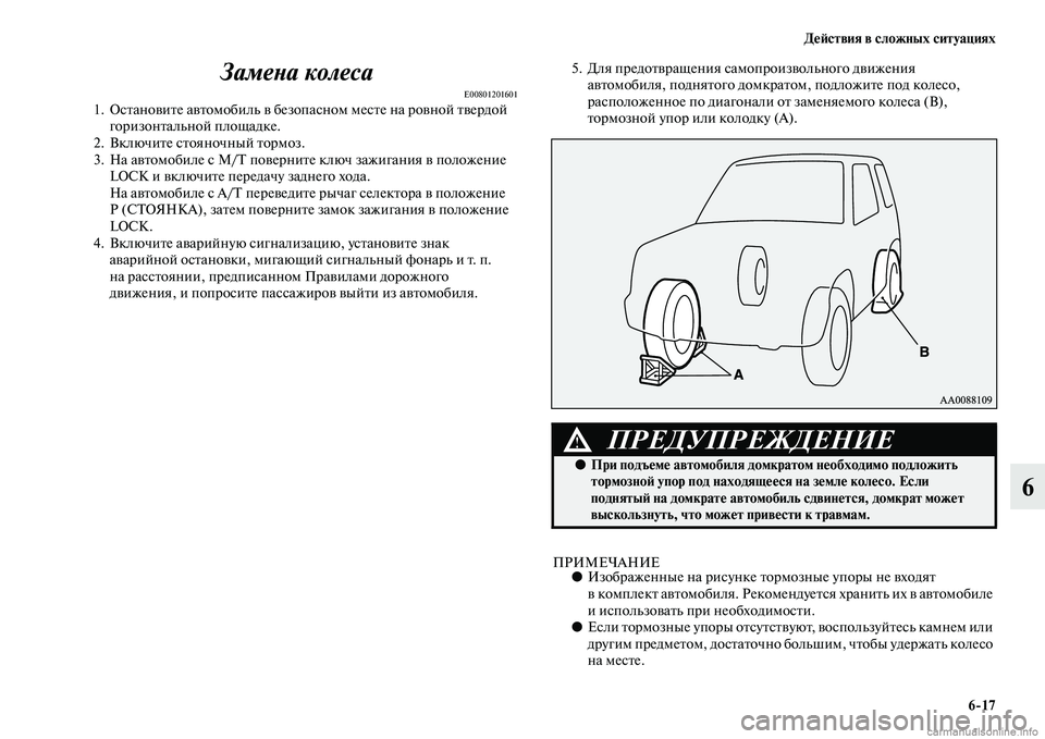 MITSUBISHI PAJERO 2015  Руководство по эксплуатации и техобслуживанию (in Russian) ДеЯЫствия в сложных ситуациях6ЯK17
6
ЗамеLbа колеса
E008012016011. ОсTbановиTbе авTbомобиль в безопасном месTbе на T]овной 