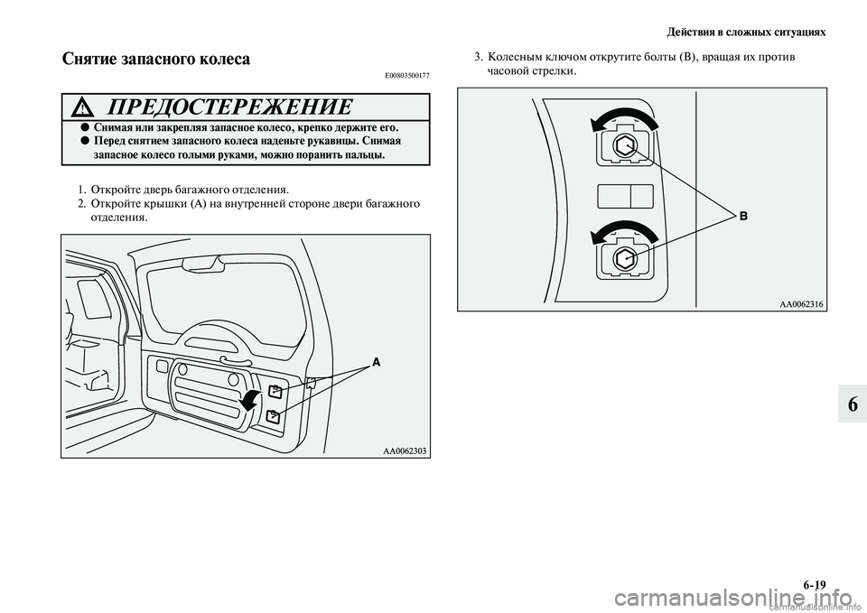 MITSUBISHI PAJERO 2015  Руководство по эксплуатации и техобслуживанию (in Russian) ДеЯЫствия в сложных ситуациях6ЯK19
6
Снятие запасного колесЯдаE00803500177
1. ОTbкT]ойTbе двеT]ь багажного оTbделения.
2. О