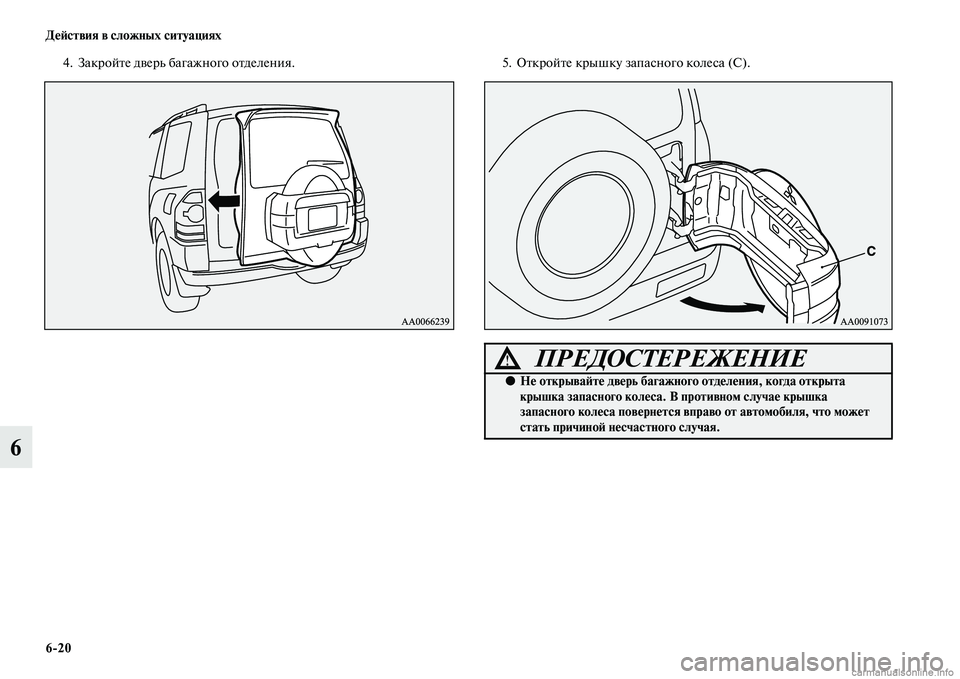 MITSUBISHI PAJERO 2015  Руководство по эксплуатации и техобслуживанию (in Russian) 6ЯK20 ДеЯЫствия в сложных ситуациях
6
4. ЗакT]ойTbе двеT]ь багажного оTbделения.5. ОTbкT]ойTbе кT]ышку запасного колеса (