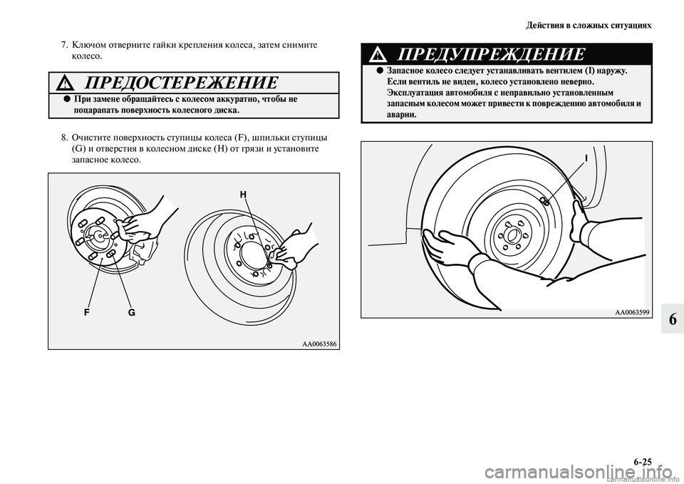 MITSUBISHI PAJERO 2015  Руководство по эксплуатации и техобслуживанию (in Russian) ДеЯЫствия в сложных ситуациях6ЯK25
6
7. Ключом оTbвеT]ниTbе гайки кT]епления колеса, заTbем снимиTbе колесо. 
8. ОчисTbиT