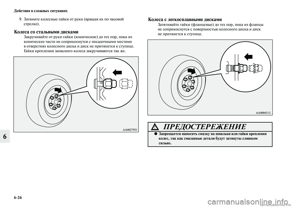 MITSUBISHI PAJERO 2015  Руководство по эксплуатации и техобслуживанию (in Russian) 6ЯK26 ДеЯЫствия в сложных ситуациях
6
9. ЗаTbяниTbе колесные гайки оTb T]уки (вT]ащая их по часовой сTbT]елке).
Колеса со