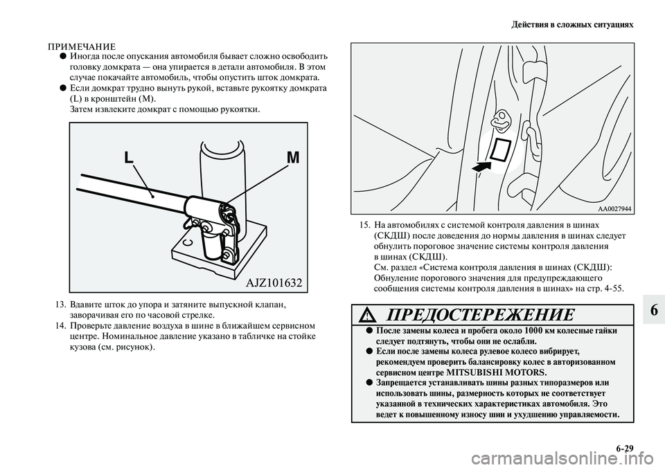 MITSUBISHI PAJERO 2015  Руководство по эксплуатации и техобслуживанию (in Russian) ДеЯЫствия в сложных ситуациях6ЯK29
6
ПРИМЕЧАНИЕ●Иногда после опускания авTbомобиля бываеTb сложно освободиTbь 
