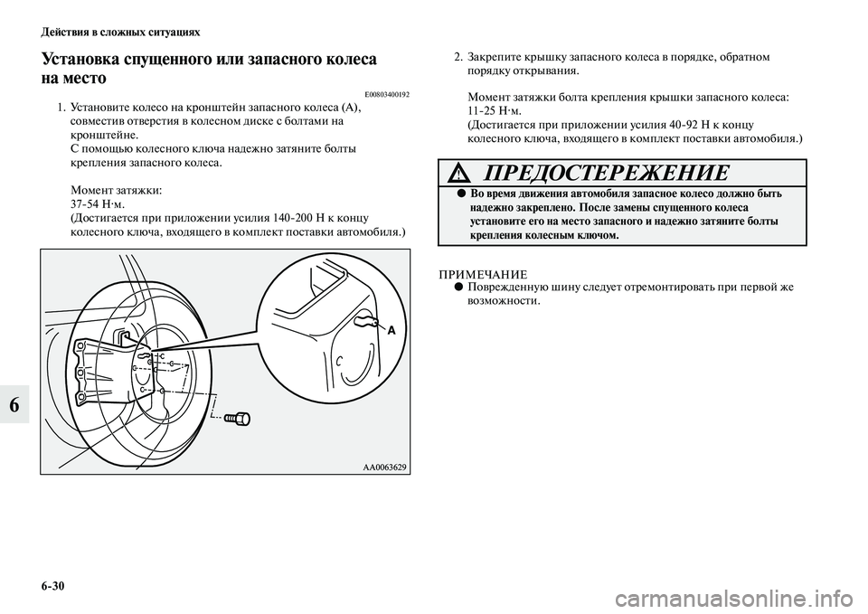 MITSUBISHI PAJERO 2015  Руководство по эксплуатации и техобслуживанию (in Russian) 6ЯK30 ДеЯЫствия в сложных ситуациях
6
Установка спущенного или запасного колеса 
на место
E008034001921. УсTbановиTbе к