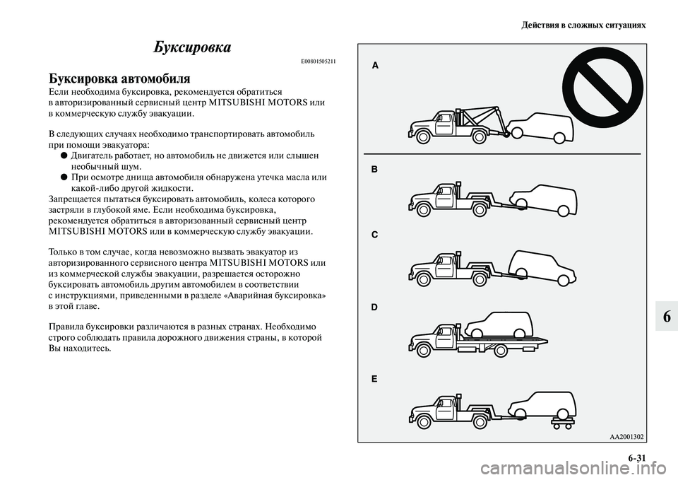 MITSUBISHI PAJERO 2015  Руководство по эксплуатации и техобслуживанию (in Russian) ДеЯЫствия в сложных ситуациях6ЯK31
6
Буксировка
E00801505211
Буксировка автомобиля
Если необходима буксиT]овка, T]еко