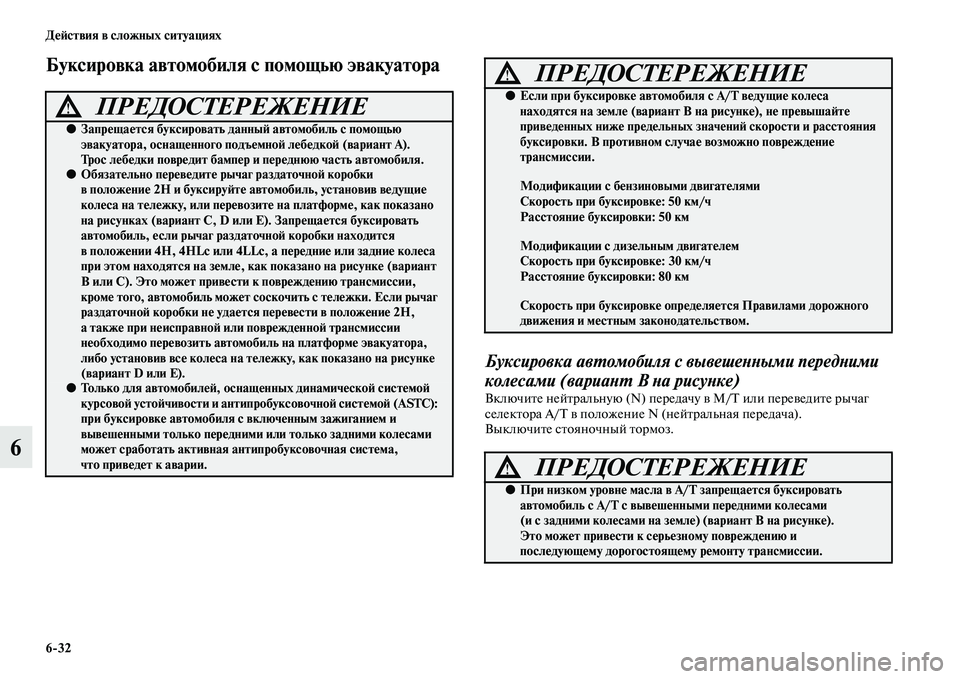 MITSUBISHI PAJERO 2015  Руководство по эксплуатации и техобслуживанию (in Russian) 6ЯK32 ДеЯЫствия в сложных ситуациях
6
Буксировка автомобиля с помощью эвакуатора
Буксировка авLPомобиля с выве