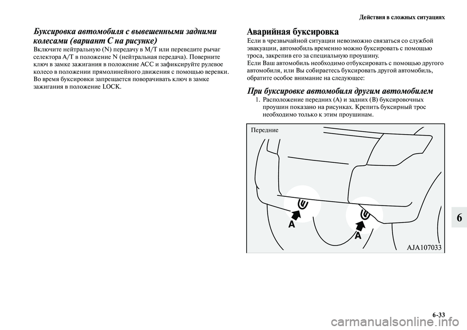 MITSUBISHI PAJERO 2015  Руководство по эксплуатации и техобслуживанию (in Russian) ДеЯЫствия в сложных ситуациях6ЯK33
6
Буксировка авLPомобиля с вывешеLbLbыми задLbими 
колесами (вариаLbLP С Lbа рисуLb