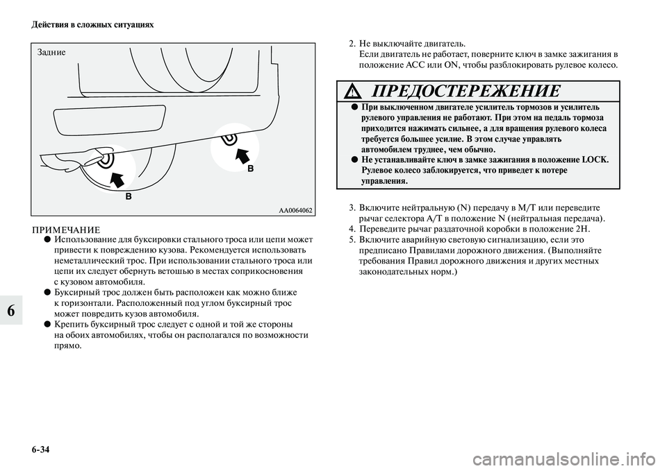 MITSUBISHI PAJERO 2015  Руководство по эксплуатации и техобслуживанию (in Russian) 6ЯK34 ДеЯЫствия в сложных ситуациях
6
ПРИМЕЧАНИЕ●Использование для буксиT]овки сTb ального TbT]оса или цепи можеTb