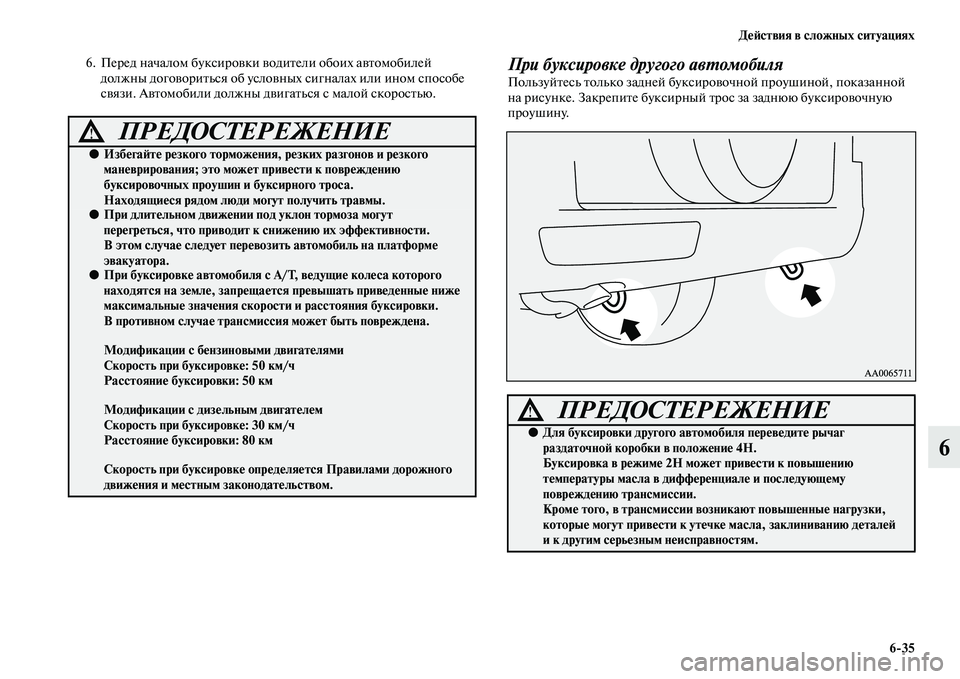 MITSUBISHI PAJERO 2015  Руководство по эксплуатации и техобслуживанию (in Russian) ДеЯЫствия в сложных ситуациях6ЯK35
6
6. ПеT]ед началом буксиT]овки водиTbели обоих авTbомобилей должны договоT]иTbьс