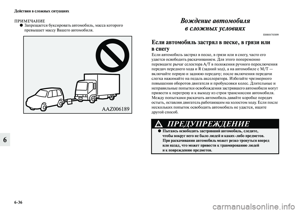 MITSUBISHI PAJERO 2015  Руководство по эксплуатации и техобслуживанию (in Russian) 6ЯK36 ДеЯЫствия в сложных ситуациях
6
ПРИМЕЧАНИЕ●ЗапT]ещаеTbся буксиT]оваTbь авTbомобиль, масса коTbоT]ого 
пT]евыша�