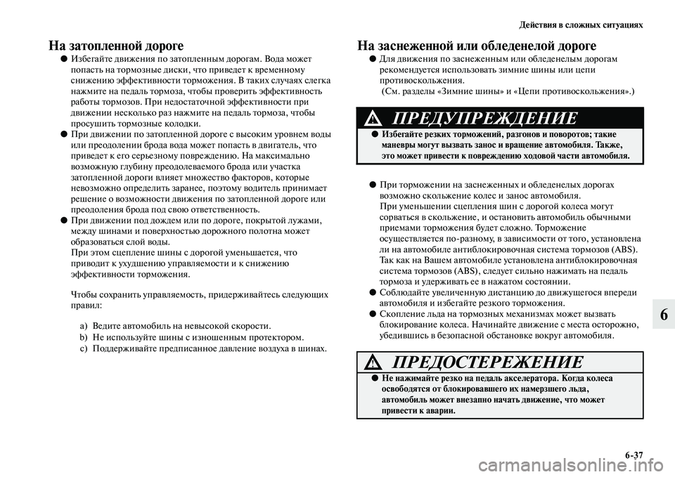 MITSUBISHI PAJERO 2015  Руководство по эксплуатации и техобслуживанию (in Russian) ДеЯЫствия в сложных ситуациях6ЯK37
6
На затопленноЯЫ дороге
●ИзбегайTbе движения по заTbопленным доT]огам. Вода 