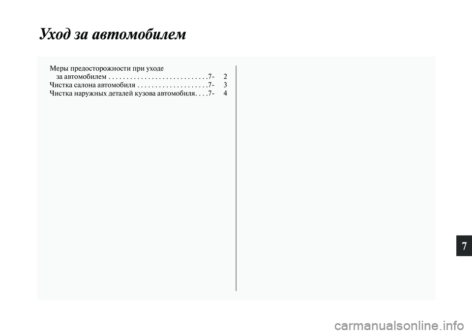 MITSUBISHI PAJERO 2015  Руководство по эксплуатации и техобслуживанию (in Russian) 7
Уход за авLPомобилем
МеT]ы пT]едосTbоT]ожносTbи пT]и уTоходеза авTbомобилем . . . . . . . . . . . . . . . . . . . . . . . . . . . .7 2
ЧисTbк�