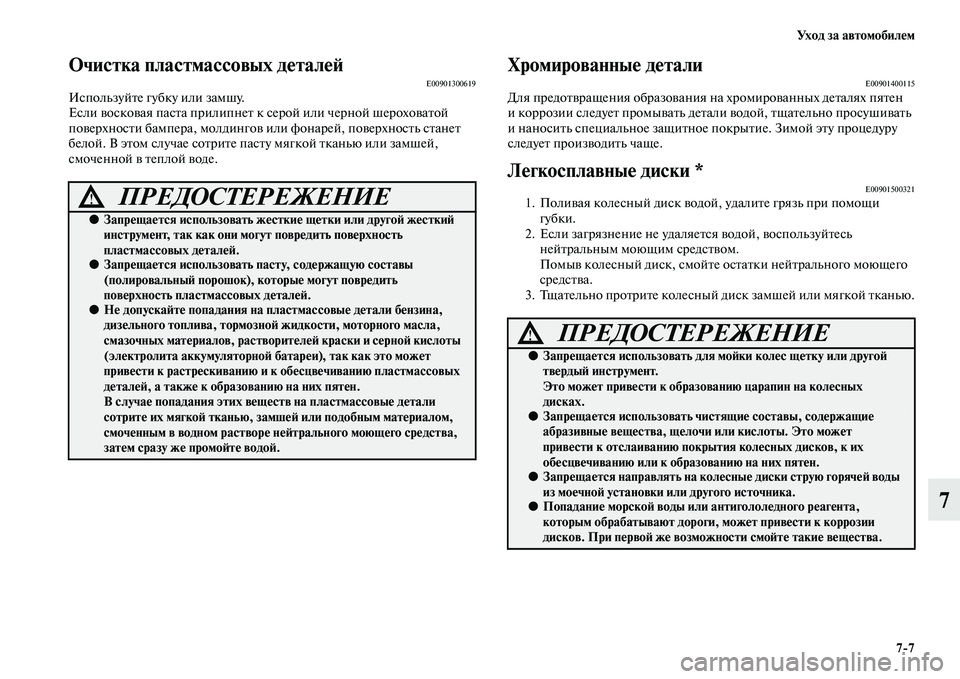 MITSUBISHI PAJERO 2015 Руководство по эксплуатации и техобслуживанию (in Russian) Ух о д з а а в т о м о б и л е м7ЯK7
7
Очистка пластмассовыЯдх деталеЯЫE00901300619ИспользуйTbе губку или замшу.
Если во MITSUBISHI PAJERO 2015 Руководство по эксплуатации и техобслуживанию (in Russian) Ух о д з а а в т о м о б и л е м7ЯK7
7
Очистка пластмассовыЯдх деталеЯЫE00901300619ИспользуйTbе губку или замшу.
Если во