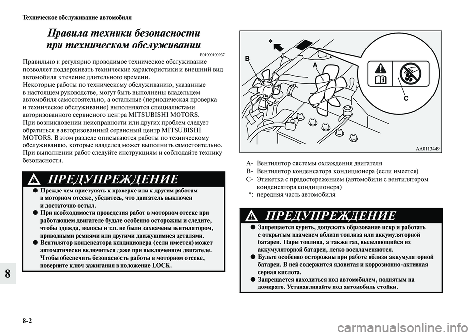 MITSUBISHI PAJERO 2015  Руководство по эксплуатации и техобслуживанию (in Russian) 8ЯK2 Техническое обслуживание автомобиля
8Правила LPехLbики безопасLbоLксLPи 
при LPехLbическом обслуживаLbии
E010001009