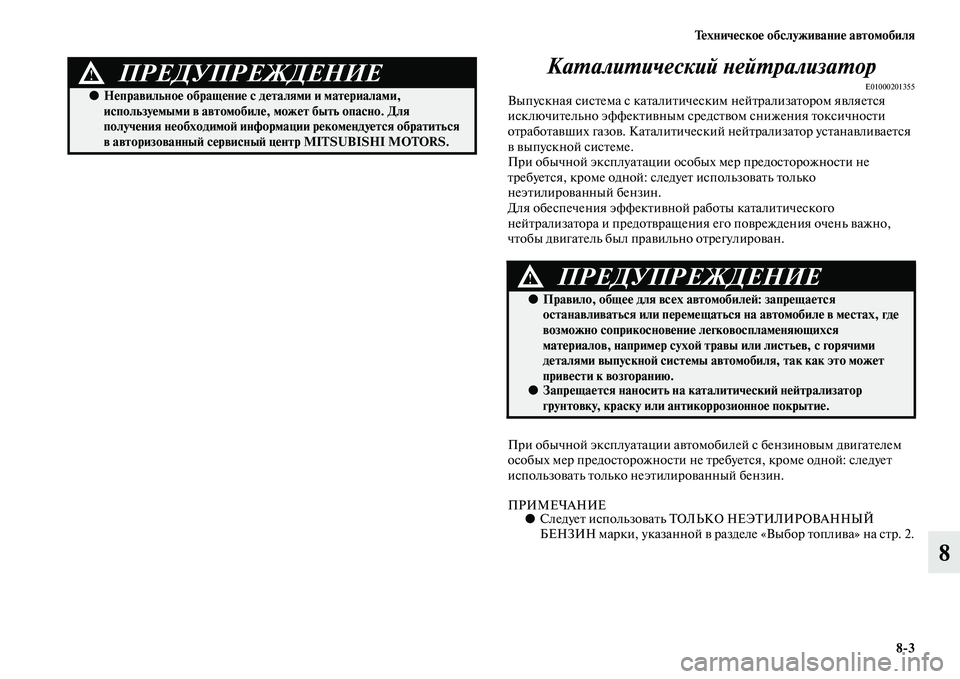 MITSUBISHI PAJERO 2015 Руководство по эксплуатации и техобслуживанию (in Russian) Техническое обслуживание автомобиля8ЯK3
8
КаLPалиLPический LbейLPрализLкаLPор
E01000201355Выпускная сисTbема с каTbалиTbи MITSUBISHI PAJERO 2015 Руководство по эксплуатации и техобслуживанию (in Russian) Техническое обслуживание автомобиля8ЯK3
8
КаLPалиLPический LbейLPрализLкаLPор
E01000201355Выпускная сисTbема с каTbалиTbи