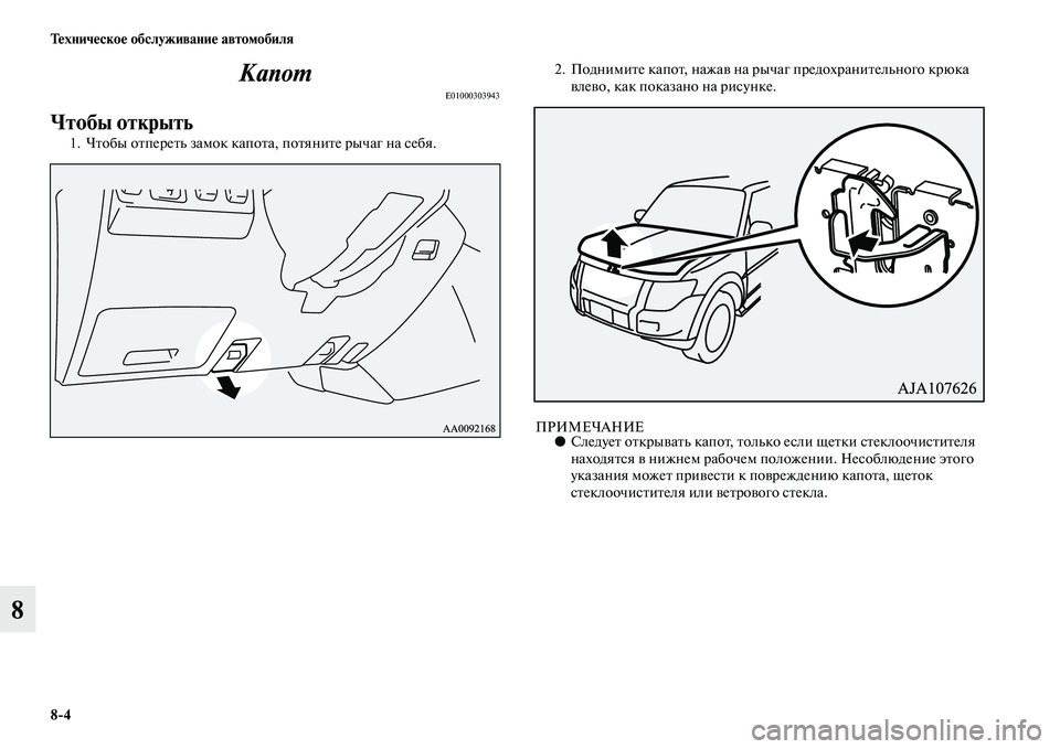 MITSUBISHI PAJERO 2015  Руководство по эксплуатации и техобслуживанию (in Russian) 8ЯK4 Техническое обслуживание автомобиля
8КапоLP
E01000303943
Чтобы открыть 
1. ЧTbобы оTbпеT]еTbь замок капоTbа, поTbяниTbе 