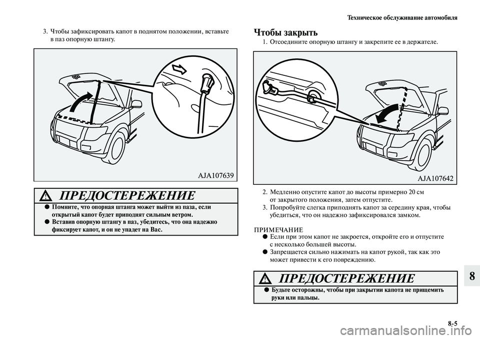 MITSUBISHI PAJERO 2015  Руководство по эксплуатации и техобслуживанию (in Russian) Техническое обслуживание автомобиля8ЯK5
8
3. ЧTbобы зафиксиT]оваTbь капоTb в подняTbом положении, всTbавьTbе в паз оп�