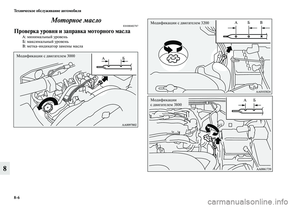 MITSUBISHI PAJERO 2015  Руководство по эксплуатации и техобслуживанию (in Russian) 8ЯK6 Техническое обслуживание автомобиля
8МоLPорLbое масло
E01000402787
Проверка уровня и заправка моторного масла
А: