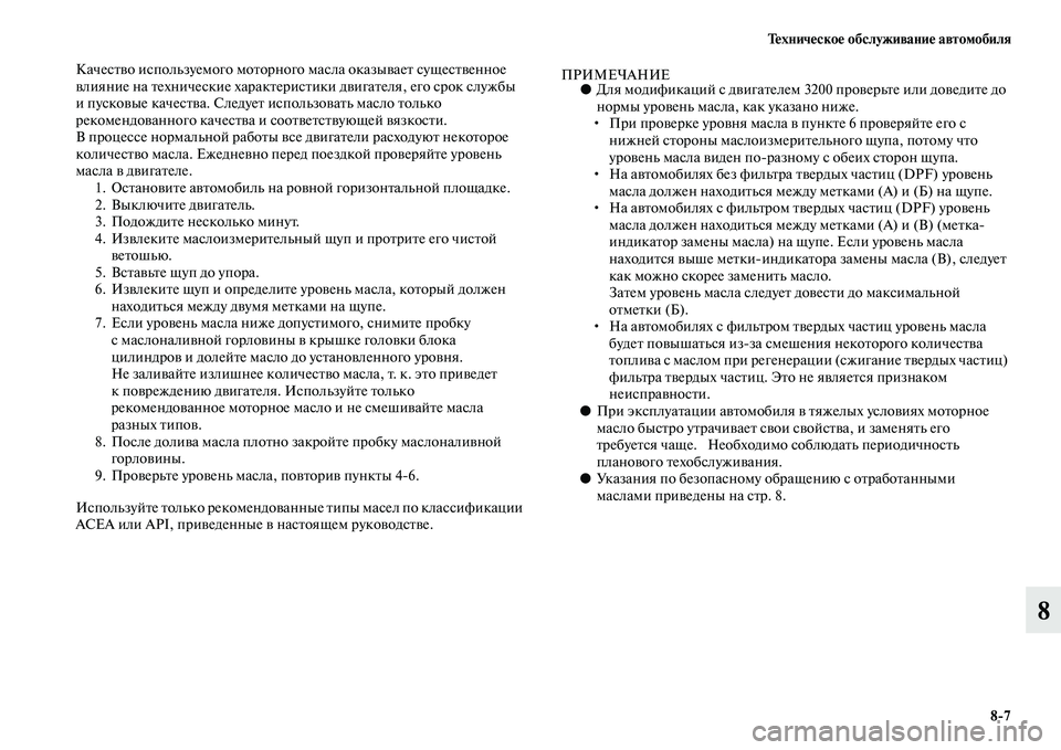 MITSUBISHI PAJERO 2015  Руководство по эксплуатации и техобслуживанию (in Russian) Техническое обслуживание автомобиля8ЯK7
8
КачесTbво используемого моTbоT]ного масла оказываеTb сущесTbвенное 
вл