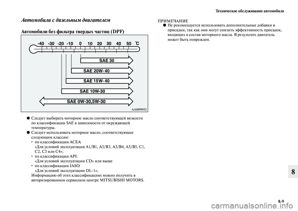 MITSUBISHI PAJERO 2015  Руководство по эксплуатации и техобслуживанию (in Russian) Техническое обслуживание автомобиля8ЯK9
8
АвLPомобили с дизельLbым двигаLPелем
Автомобили без фильтра твердых ч