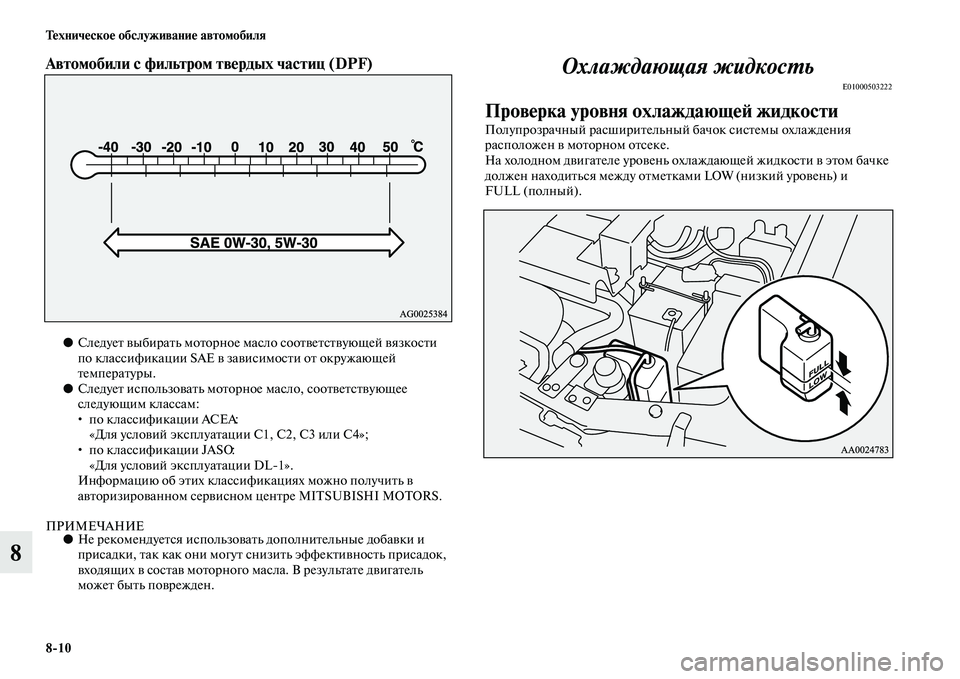 MITSUBISHI PAJERO 2015  Руководство по эксплуатации и техобслуживанию (in Russian) 8ЯK10 Техническое обслуживание автомобиля
8
Автомобили с фильтром твердых частиц (DPF)  
●СледуеTb выбиT]аTbь моTbоT]