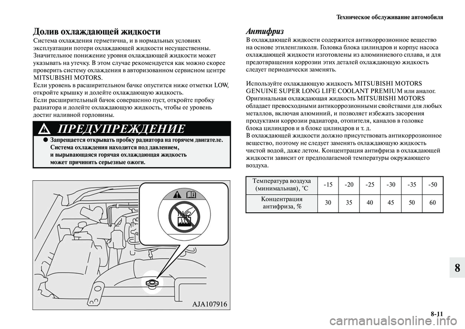 MITSUBISHI PAJERO 2015  Руководство по эксплуатации и техобслуживанию (in Russian) Техническое обслуживание автомобиля8ЯK11
8
Долив охлаждающеЯЫ жидкостиЯд
СисTbема охлаждения геT]меTbична, и в н