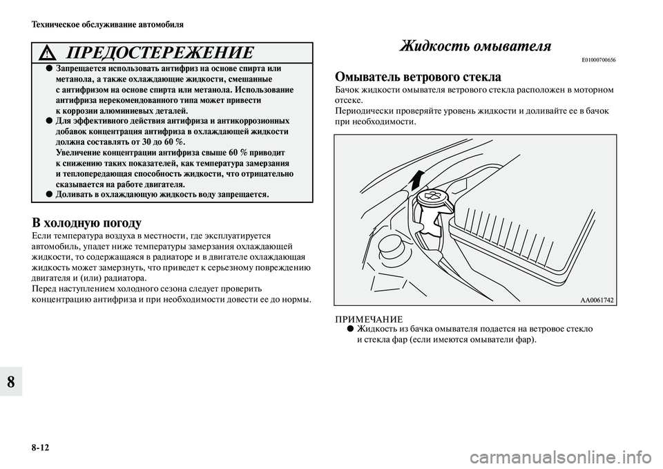 MITSUBISHI PAJERO 2015  Руководство по эксплуатации и техобслуживанию (in Russian) 8ЯK12 Техническое обслуживание автомобиля
8
В холодную погоду
Если TbемпеT]аTbуT]а воздуха в месTbносTbи, где эксплу