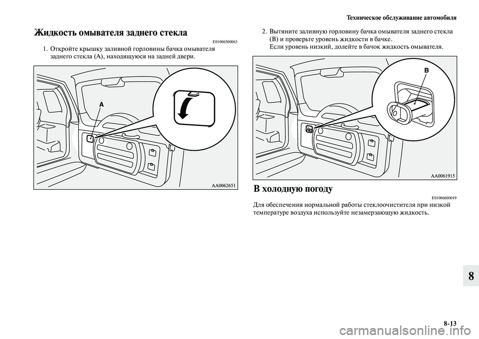 MITSUBISHI PAJERO 2015  Руководство по эксплуатации и техобслуживанию (in Russian) Техническое обслуживание автомобиля8ЯK13
8
Жидкость омывателя заднего стеклаE010065000631. ОTbкT]ойTbе кT]ышку заливно�