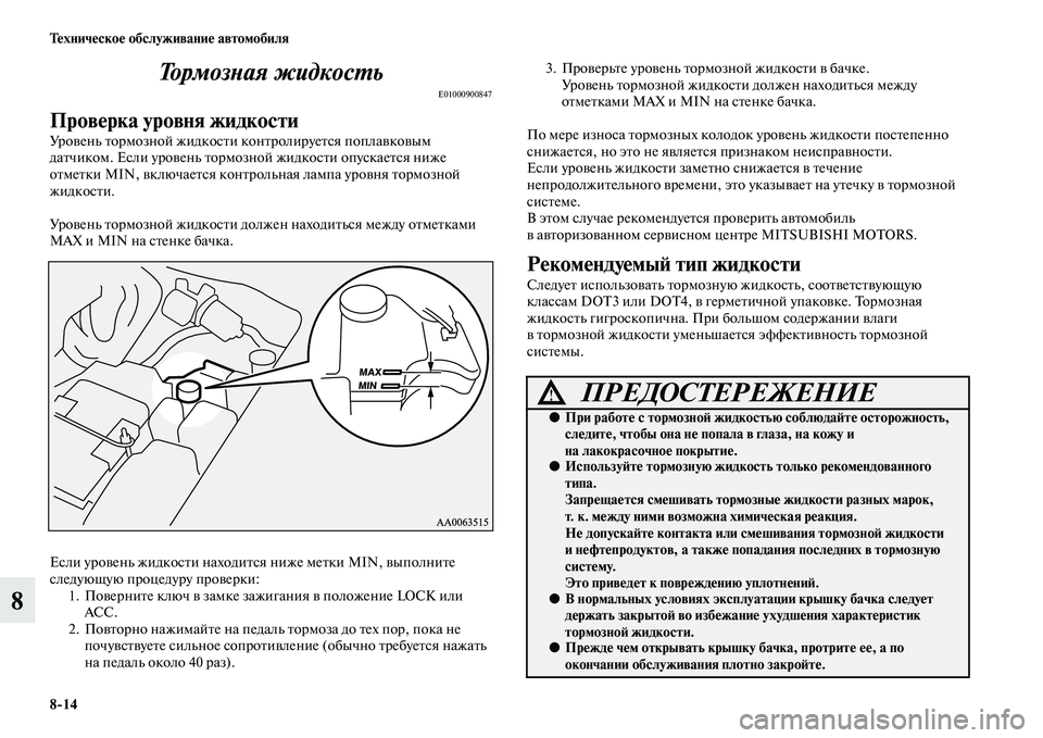 MITSUBISHI PAJERO 2015  Руководство по эксплуатации и техобслуживанию (in Russian) 8ЯK14 Техническое обслуживание автомобиля
8То р м о з Lb а я  ж и д к о с LP ь
E01000900847
Проверка уровня жидкости
УT]овен