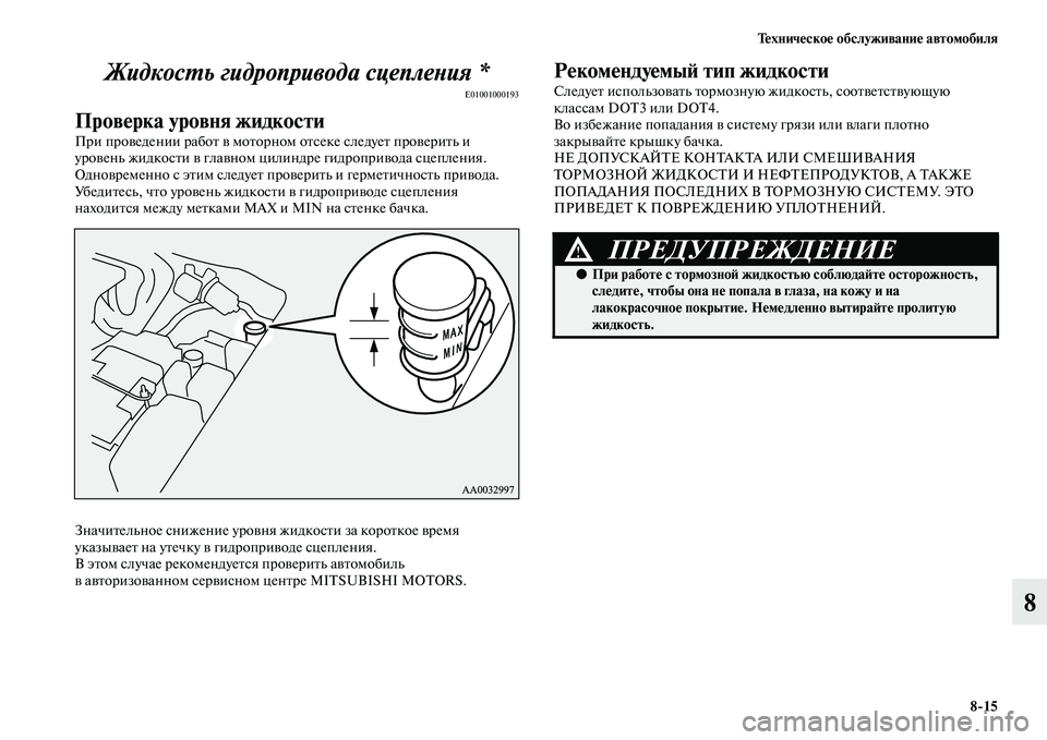 MITSUBISHI PAJERO 2015  Руководство по эксплуатации и техобслуживанию (in Russian) Техническое обслуживание автомобиля8ЯK15
8
ЖидкосLPь гидропривода сцеплеLbия *
E01001000193
Проверка уровня жидкости

