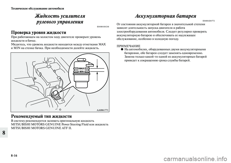 MITSUBISHI PAJERO 2015 Руководство по эксплуатации и техобслуживанию (in Russian) 8ЯK16 Техническое обслуживание автомобиля
8ЖидкосLPь усилиLPеля
рулевого управлеLbия
E01001101218
Проверка уровня жи MITSUBISHI PAJERO 2015 Руководство по эксплуатации и техобслуживанию (in Russian) 8ЯK16 Техническое обслуживание автомобиля
8ЖидкосLPь усилиLPеля
рулевого управлеLbия
E01001101218
Проверка уровня жи