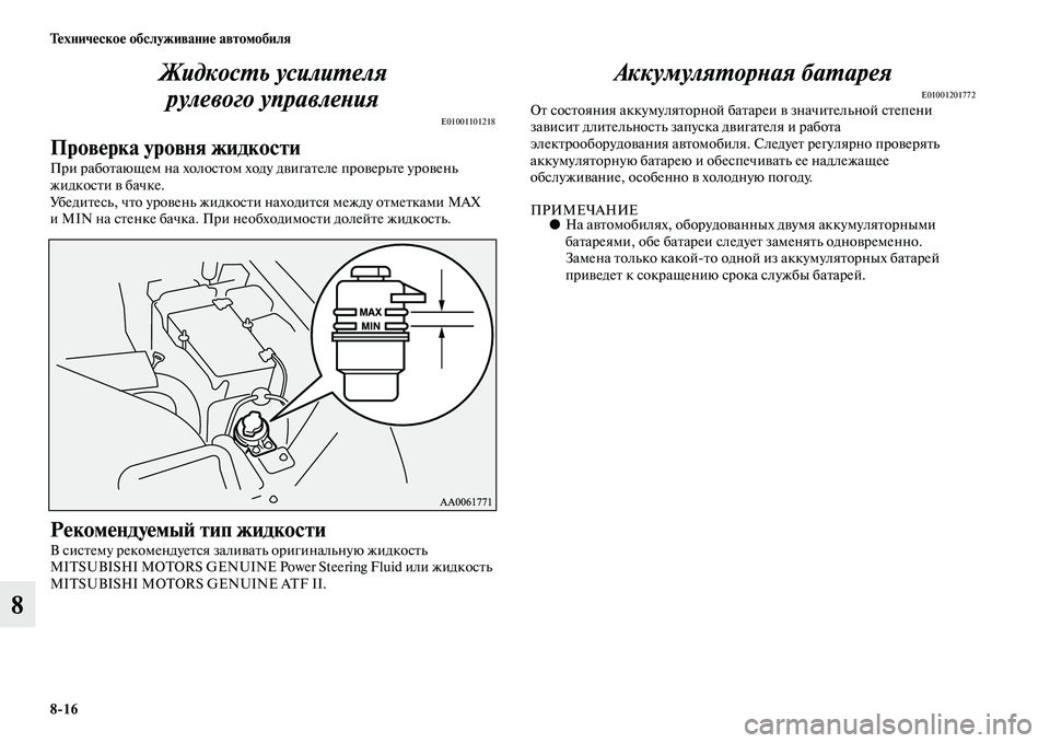 MITSUBISHI PAJERO 2015  Руководство по эксплуатации и техобслуживанию (in Russian) 8ЯK16 Техническое обслуживание автомобиля
8ЖидкосLPь усилиLPеля 
рулевого управлеLbия
E01001101218
Проверка уровня жи�